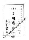 汀州府志  全