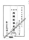 西陲纪事本末  全