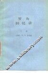 罗易回忆录  下