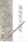 锡伯族史论考