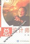 总设计师