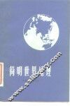 简明世界地理