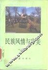 民族风情与审美
