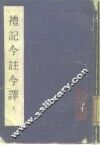 礼记今注今译  上