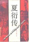 夏衍传