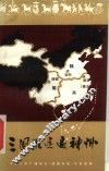 三国胜迹遍神州