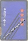 中国现代革命史