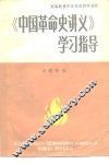 《中国革命史讲义》学习指导