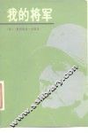 我的将军