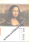蒙娜·丽萨传
