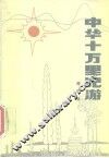中华十万里纪游