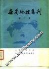 世界地理集刊  第2集
