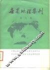 世界地理集刊  第9集