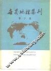 世界地理集刊  第10集