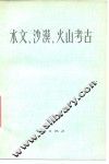 水文、沙漠、火山考古