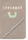 工农考古基础知识