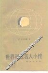 世界科技名人小传