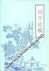 词学论稿