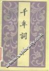 千年词