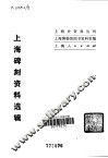 上海碑刻资料选辑
