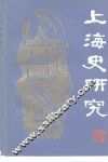上海史研究