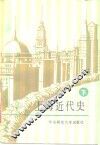 上海近代史  下
