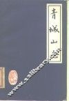 青城山志