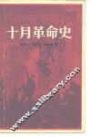 十月革命史