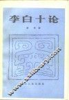 李白十论