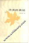 诗美的奥秘