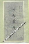 词苑丛谈