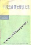 中国戏曲理论研究文选