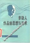 李劼人作品的思想与艺术