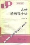 古诗的历程十讲
