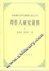 周作人研究资料  上