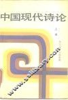 中国现代诗论  上编