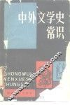 中外文学史常识