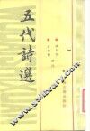 五代诗选