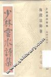 少林云水诗集