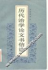 历代治学论文书信选