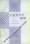 小说创作论荟萃