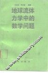 地球流体力学中的数学问题