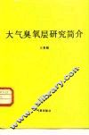大气臭氧层研究简介