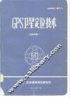 测绘科技 增刊六 GPS卫星定位技术 译文专辑