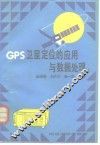 GPS卫星定位的应用与数据处理