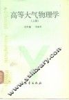 高等大气物理学  上