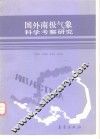 国外南极气象科学考察研究