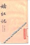 娇红记