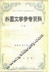 外国文学参考资料