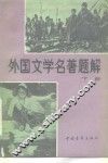 外国文学名著题解